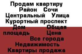 Продам квартиру  › Район ­ Сочи, Центральный › Улица ­ Курортный проспект  › Дом ­ 96/6 › Общая площадь ­ 40 › Цена ­ 2 000 000 - Все города Недвижимость » Квартиры продажа   